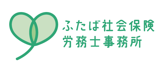 ふたば社会保険労務士事務所のロゴ