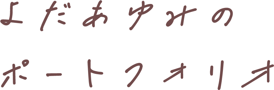 よだあゆみのポートフォリオ